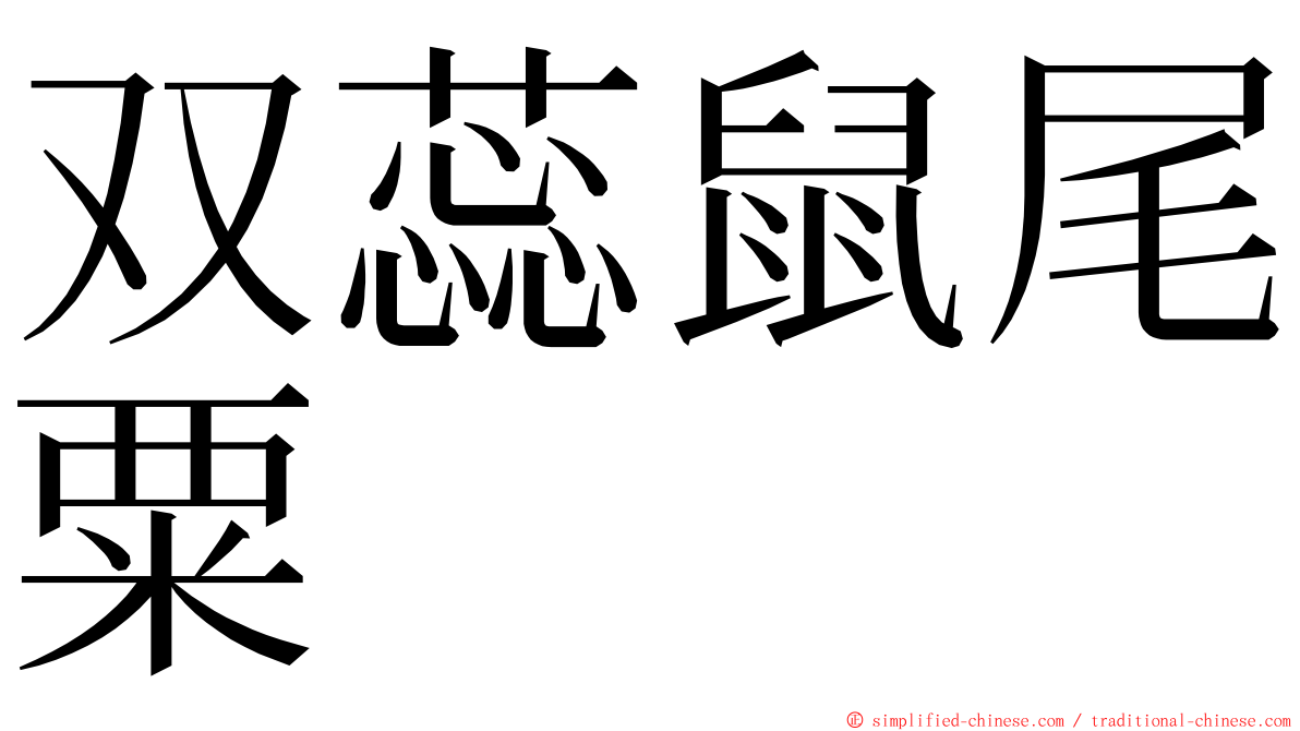 双蕊鼠尾粟 ming font