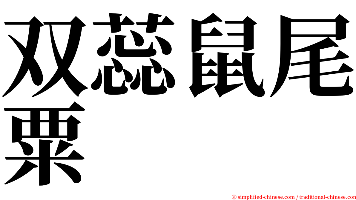 双蕊鼠尾粟 serif font