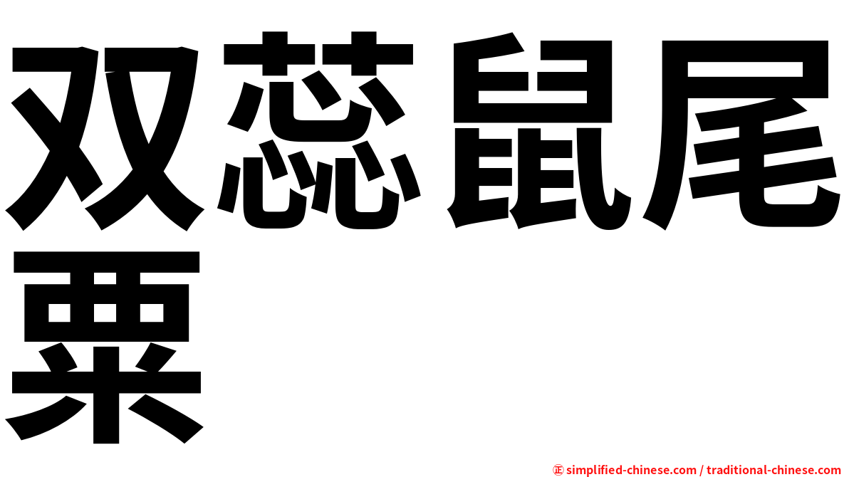 双蕊鼠尾粟