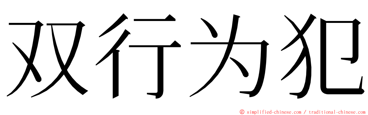 双行为犯 ming font