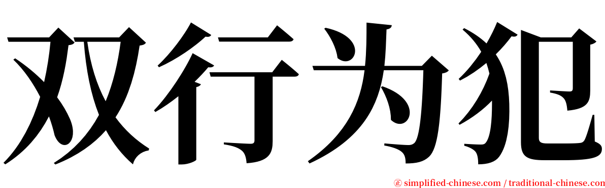 双行为犯 serif font