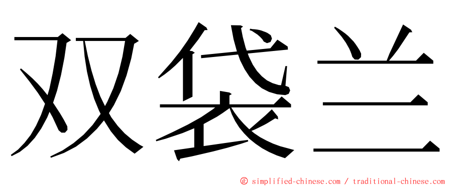 双袋兰 ming font