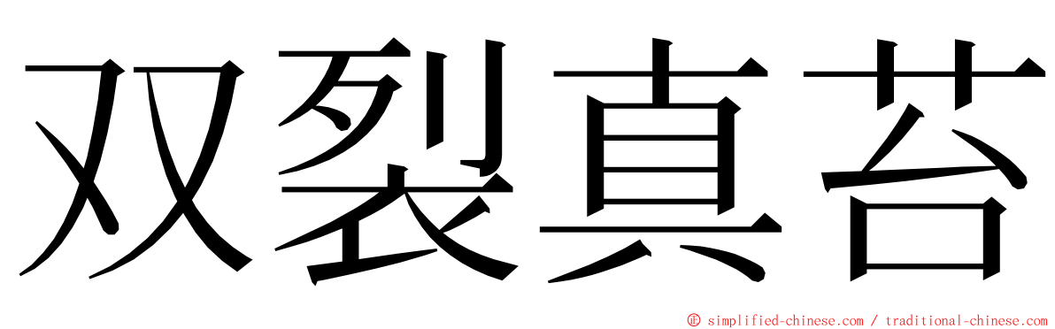 双裂真苔 ming font