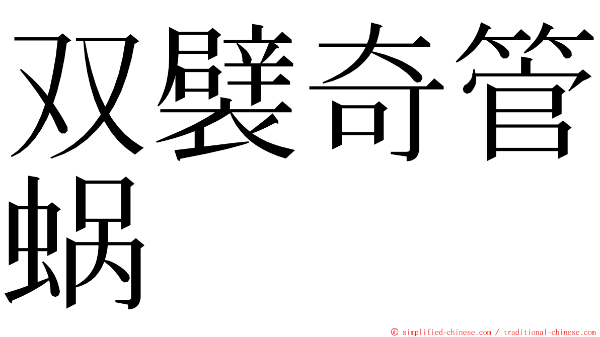 双襞奇管蜗 ming font