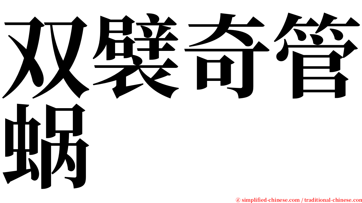 双襞奇管蜗 serif font