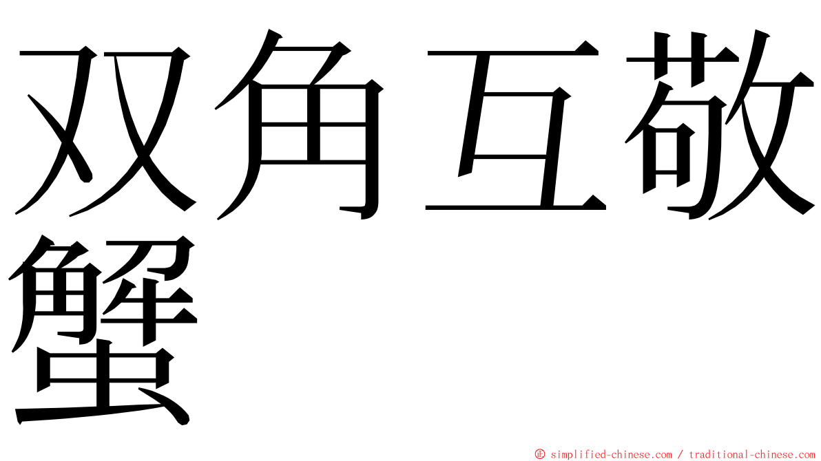 双角互敬蟹 ming font