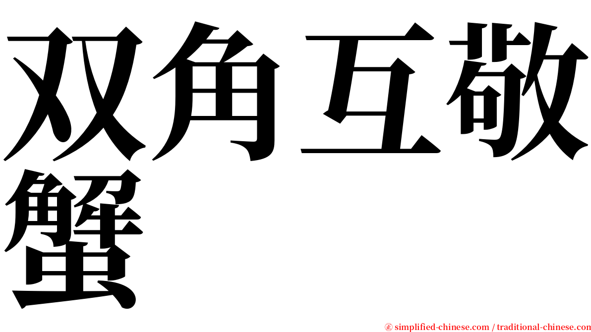 双角互敬蟹 serif font