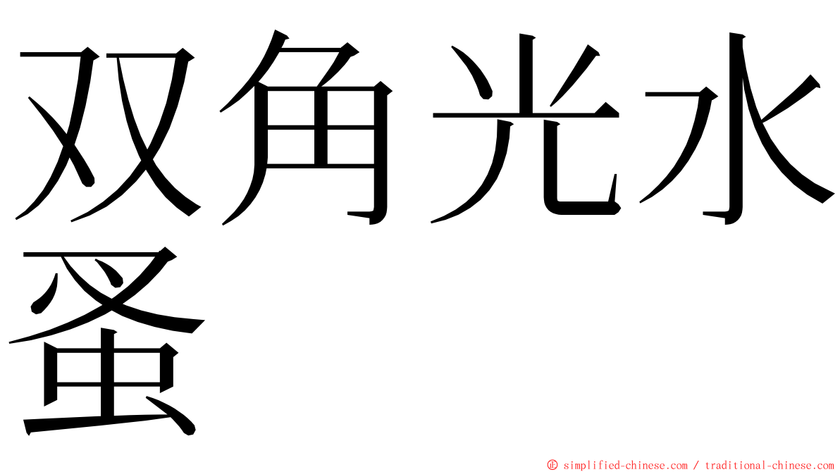 双角光水蚤 ming font