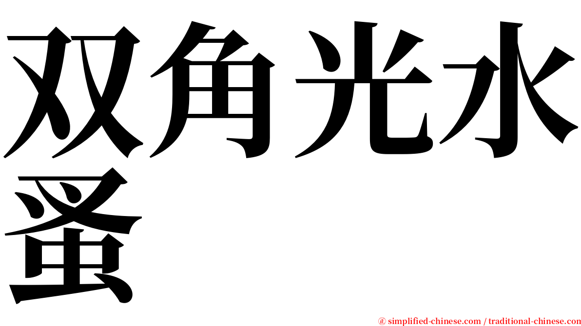 双角光水蚤 serif font