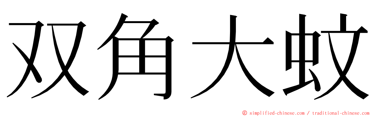 双角大蚊 ming font