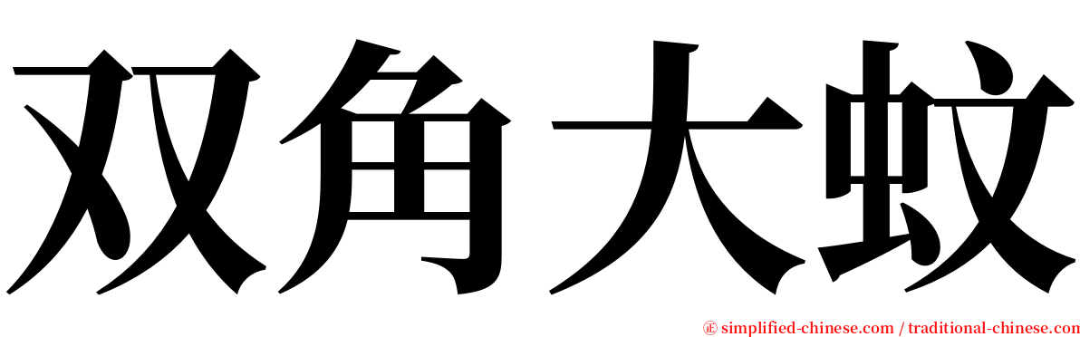 双角大蚊 serif font