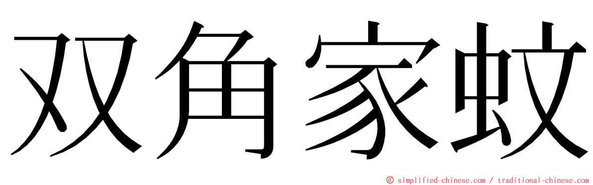 双角家蚊 ming font