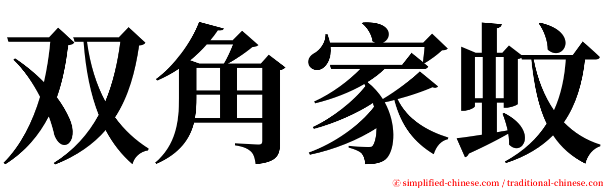 双角家蚊 serif font