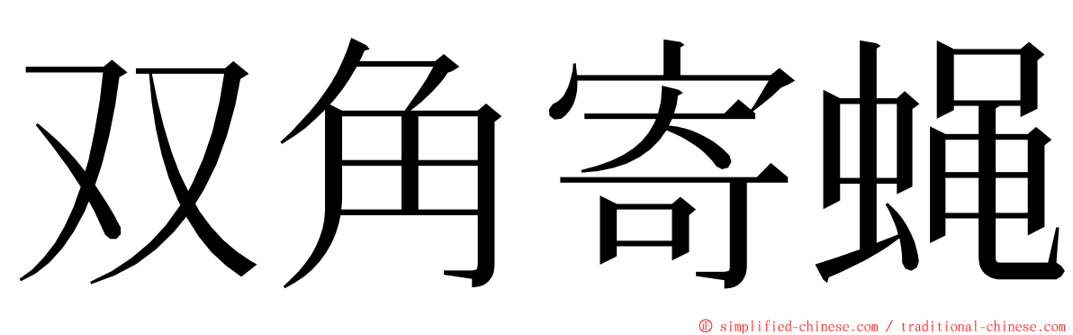 双角寄蝇 ming font