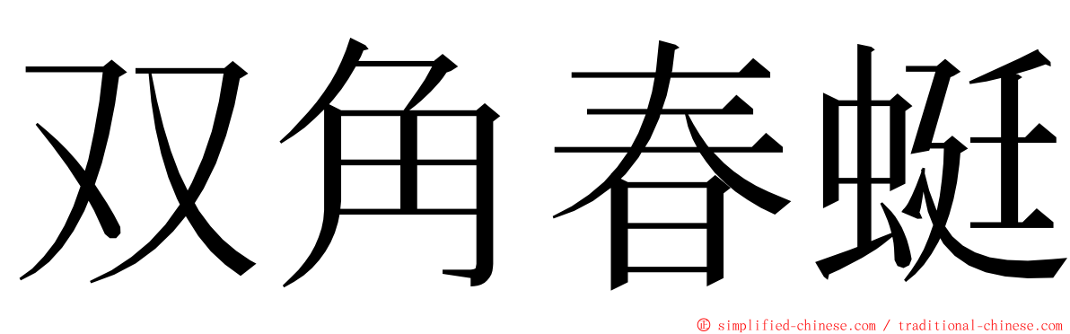 双角春蜓 ming font