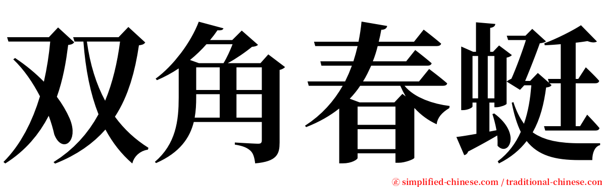 双角春蜓 serif font