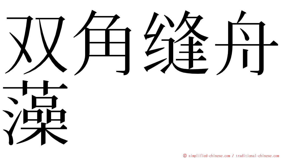 双角缝舟藻 ming font