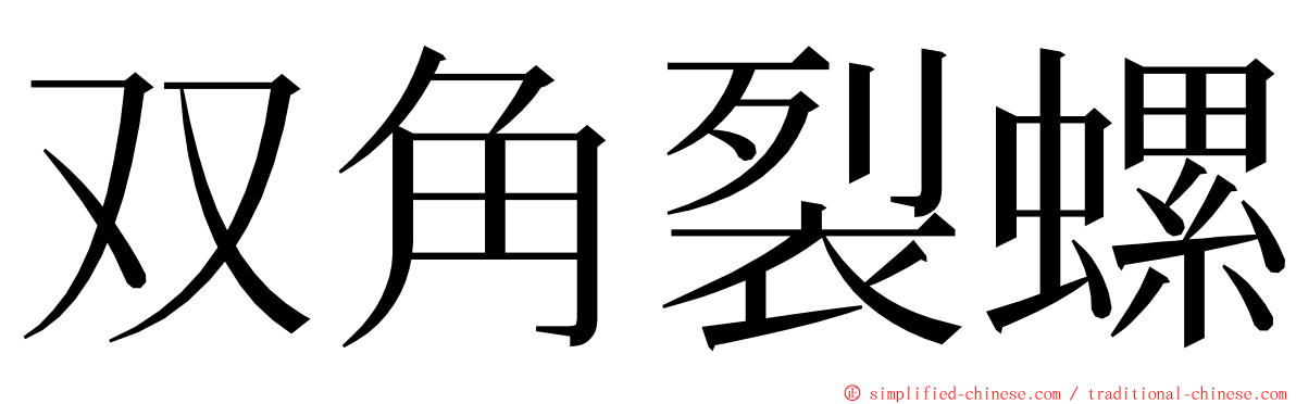 双角裂螺 ming font