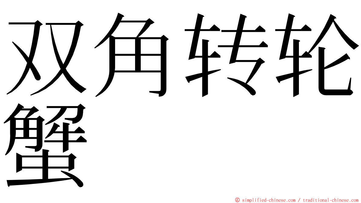 双角转轮蟹 ming font