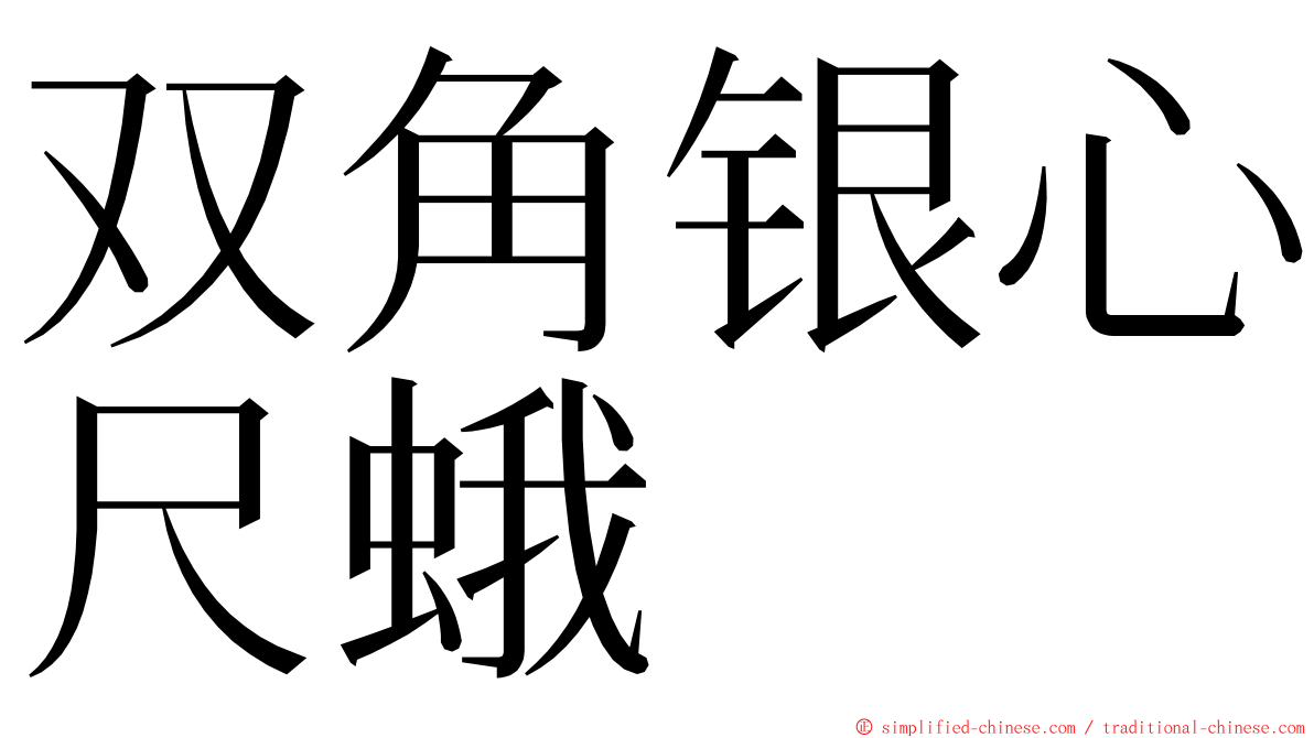 双角银心尺蛾 ming font