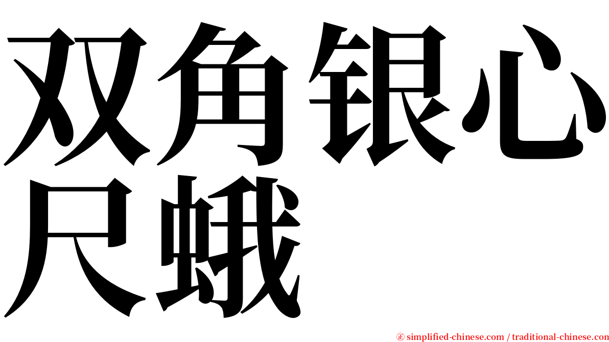 双角银心尺蛾 serif font