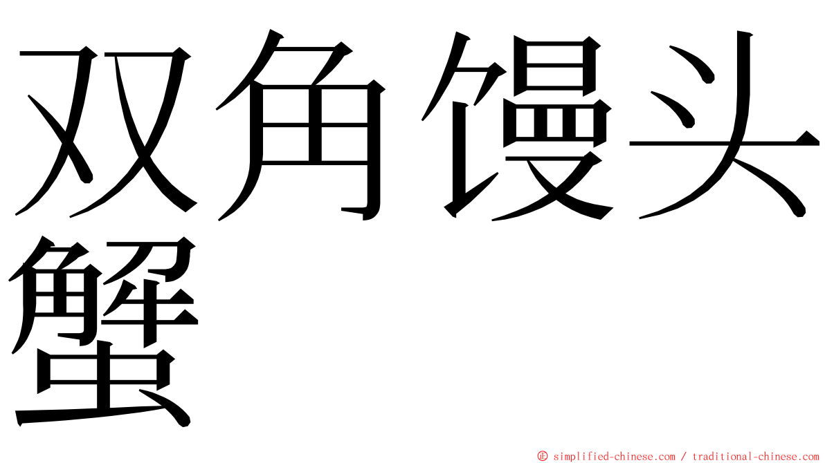 双角馒头蟹 ming font