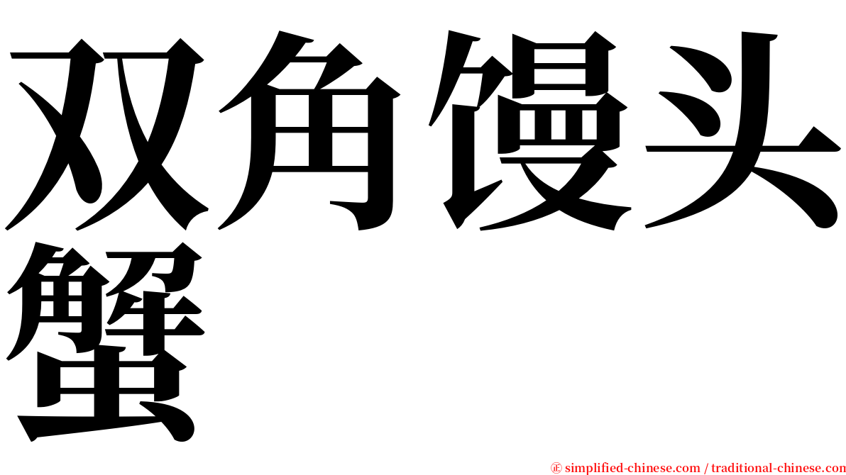 双角馒头蟹 serif font