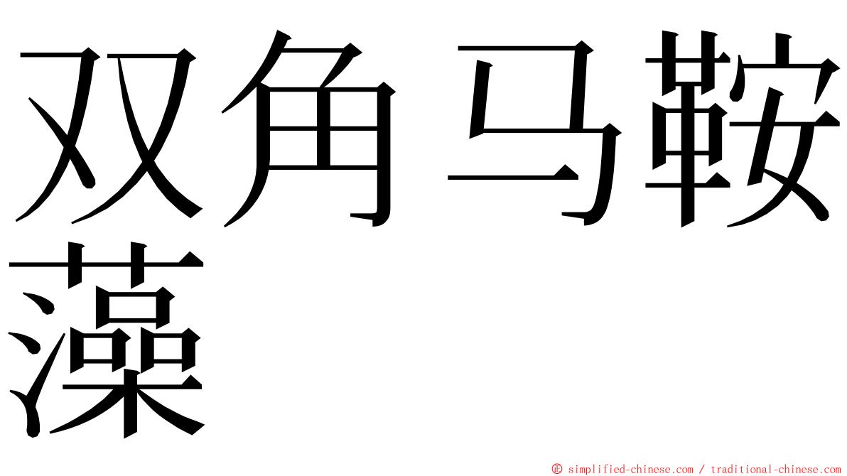 双角马鞍藻 ming font