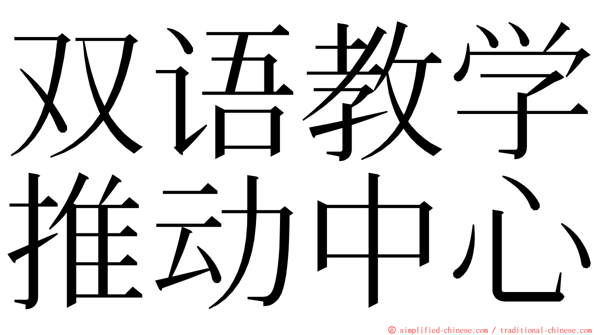 双语教学推动中心 ming font