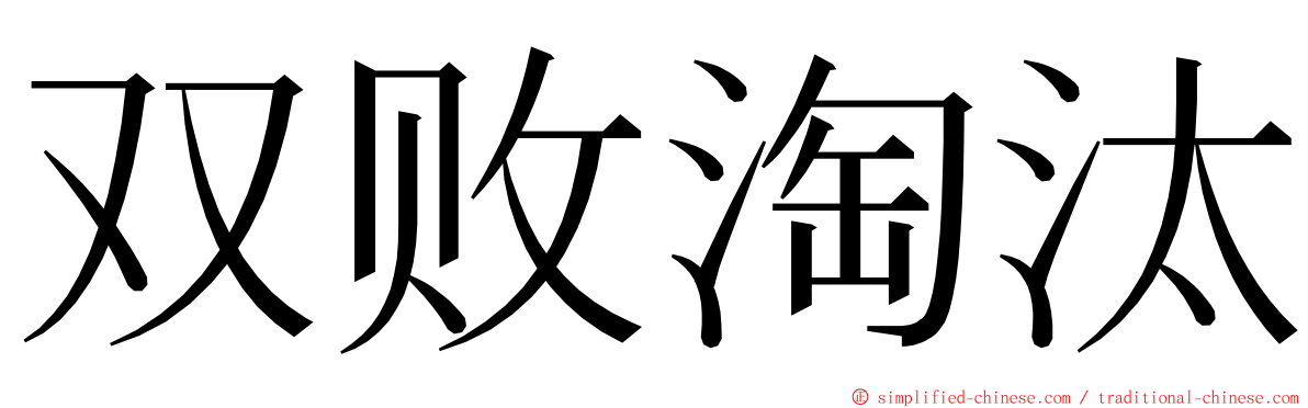 双败淘汰 ming font