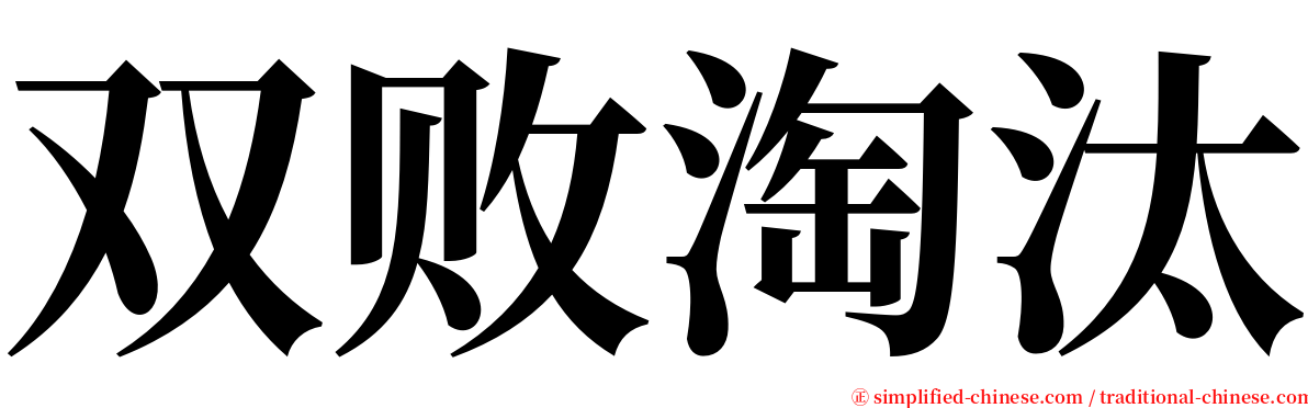 双败淘汰 serif font