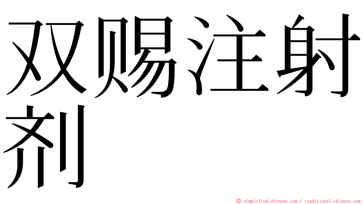 双赐注射剂 ming font