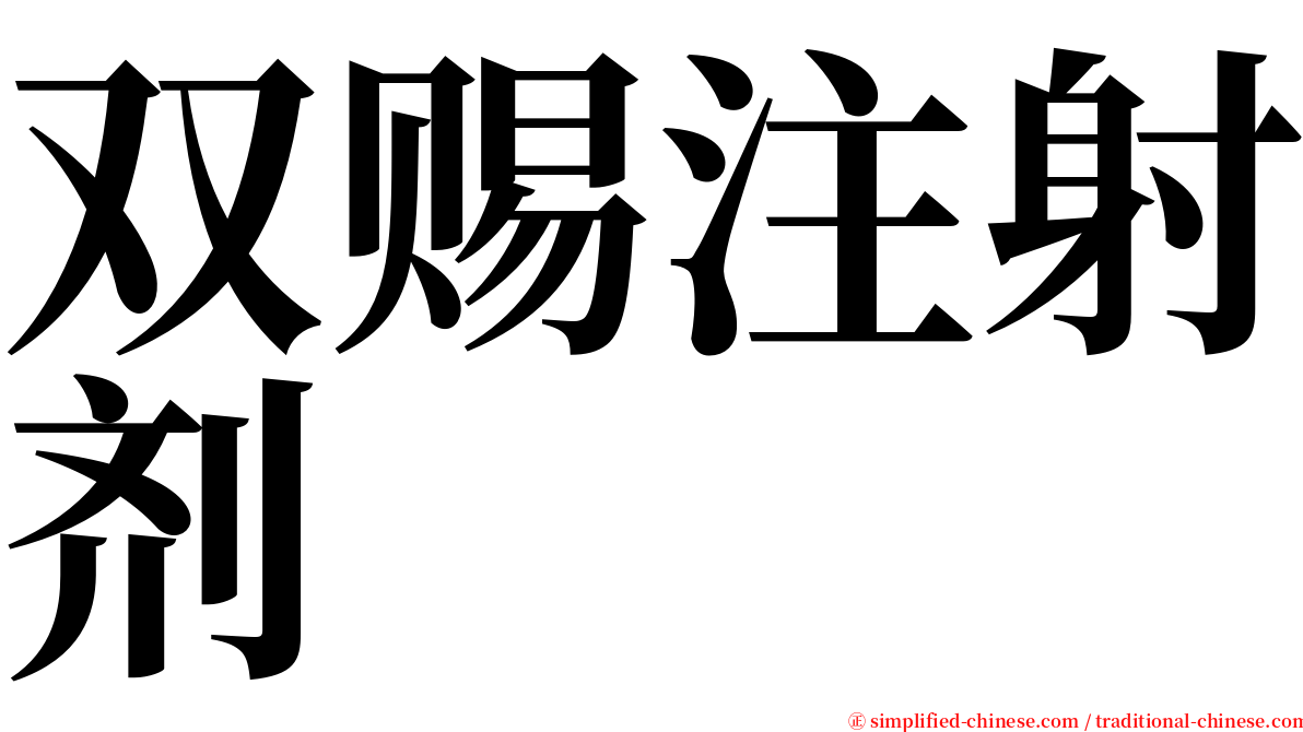 双赐注射剂 serif font