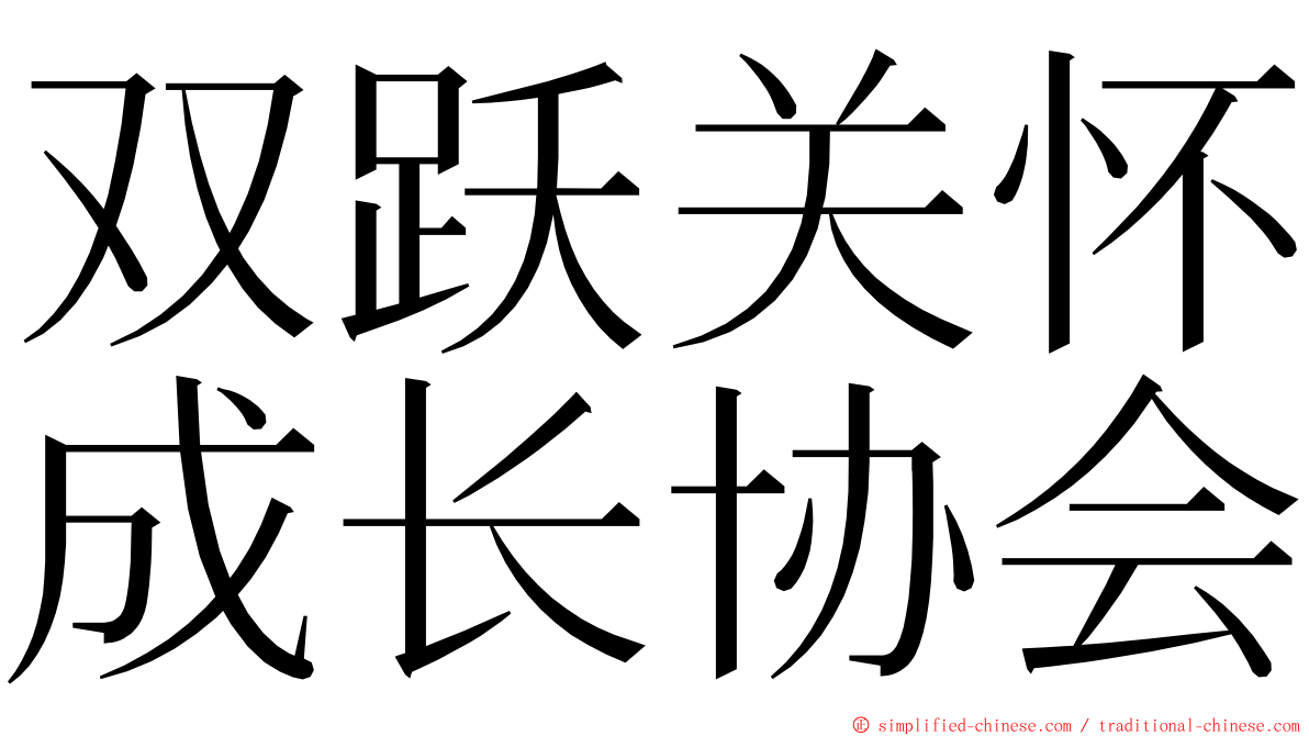 双跃关怀成长协会 ming font