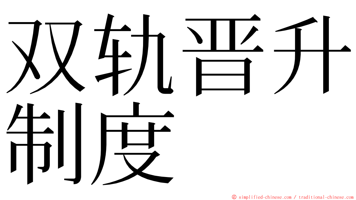 双轨晋升制度 ming font