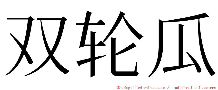 双轮瓜 ming font