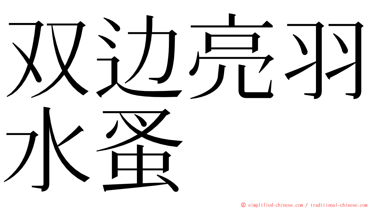 双边亮羽水蚤 ming font