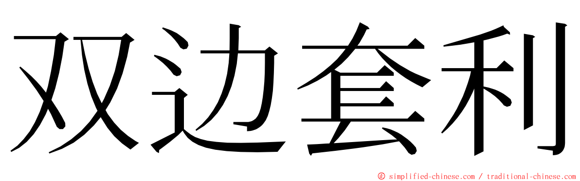 双边套利 ming font