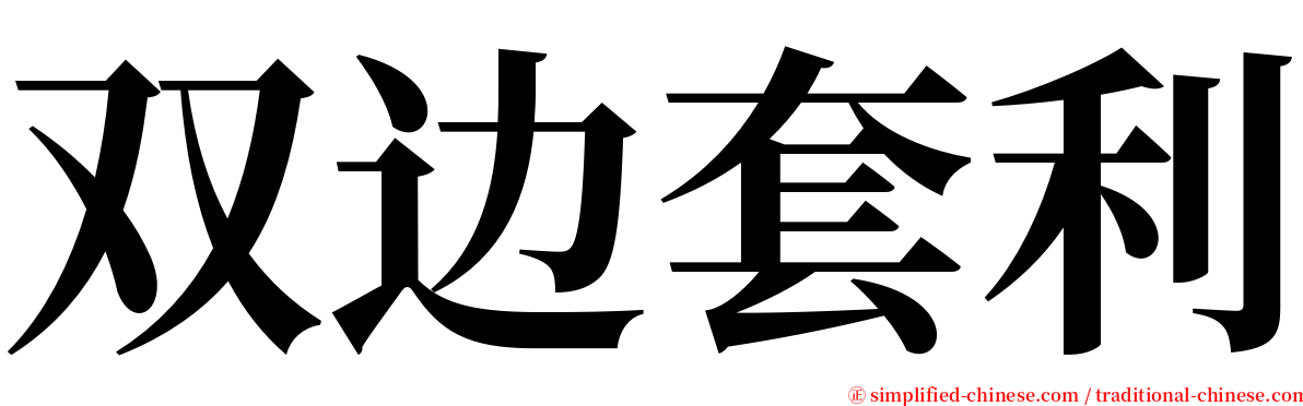 双边套利 serif font