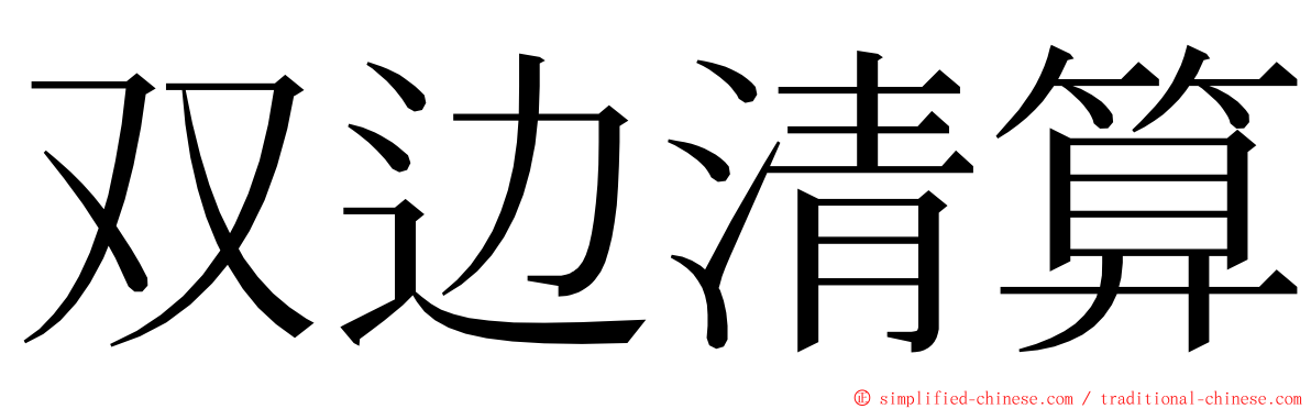 双边清算 ming font