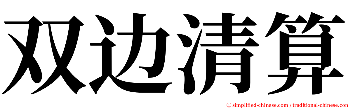 双边清算 serif font