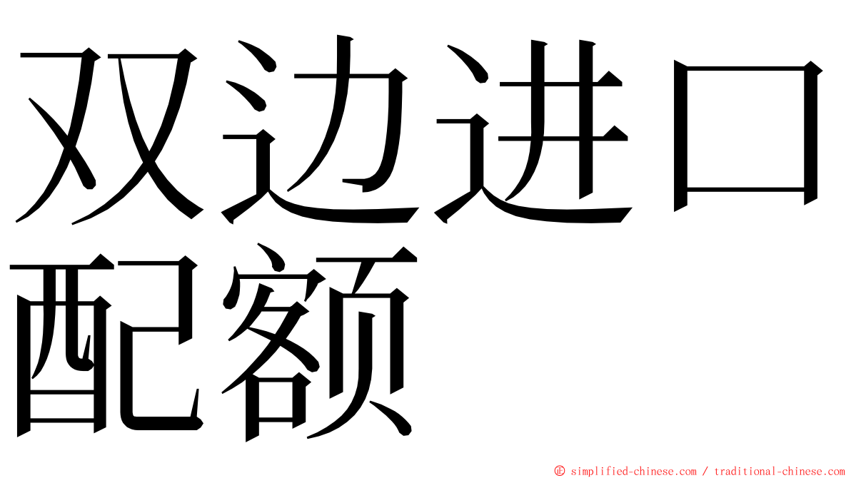 双边进口配额 ming font