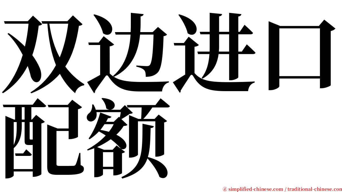 双边进口配额 serif font