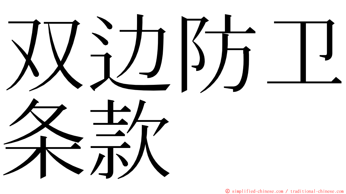 双边防卫条款 ming font