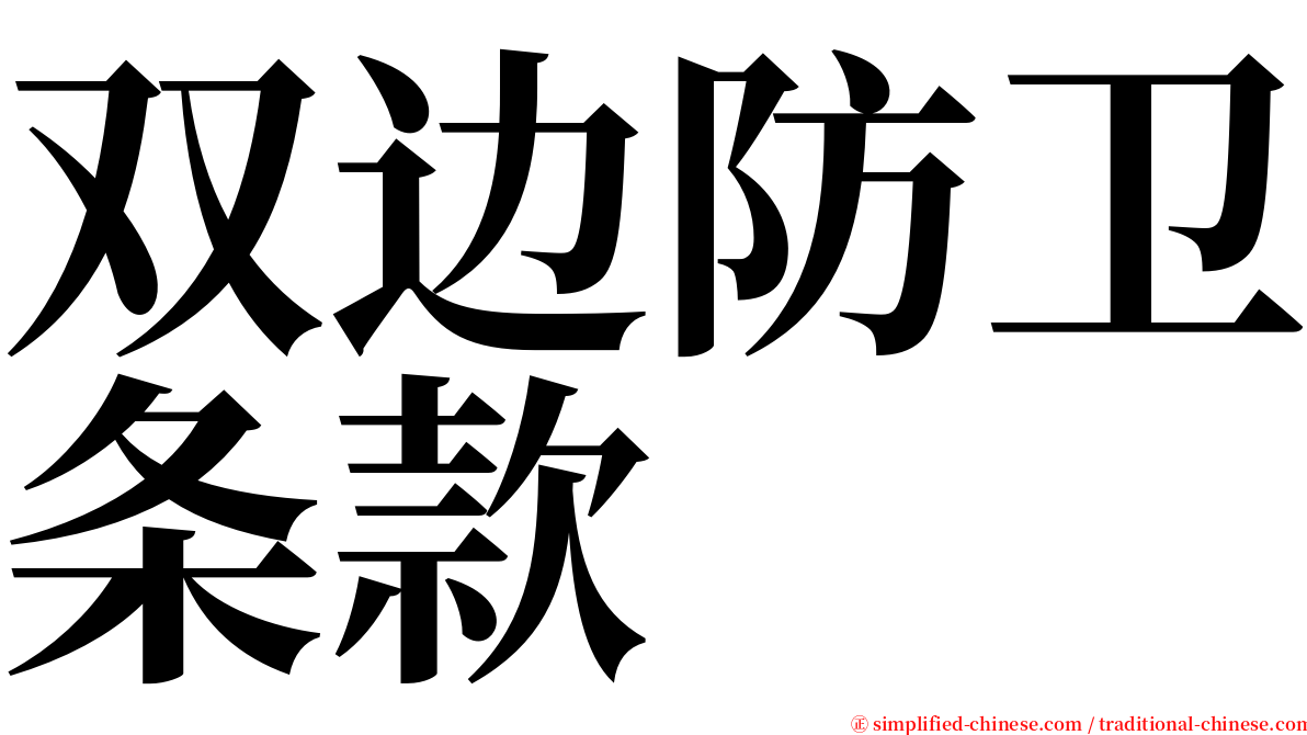 双边防卫条款 serif font