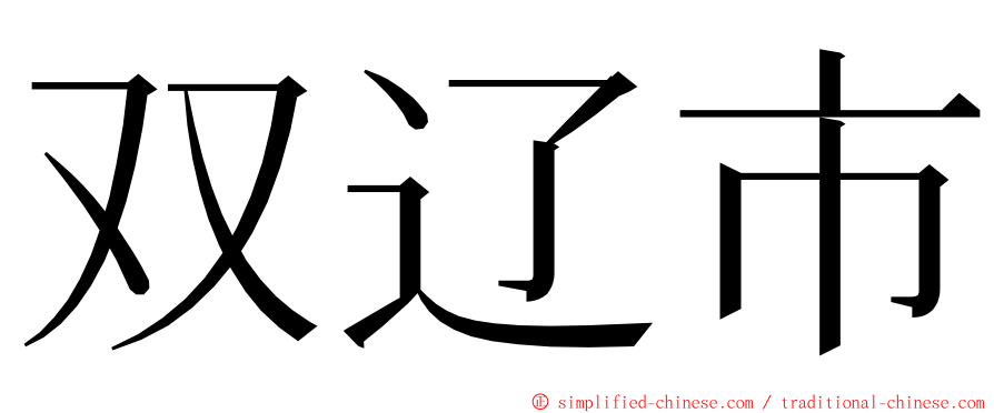 双辽市 ming font