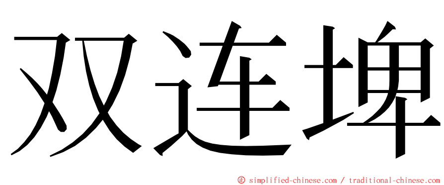 双连埤 ming font