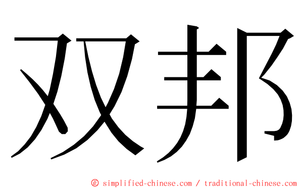 双邦 ming font