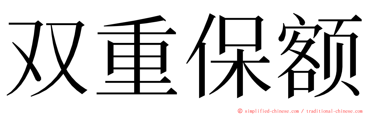 双重保额 ming font