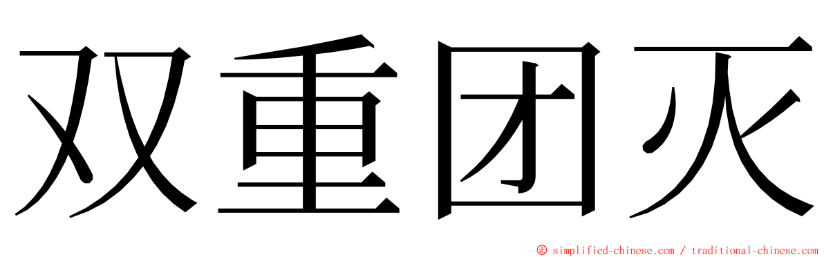 双重团灭 ming font